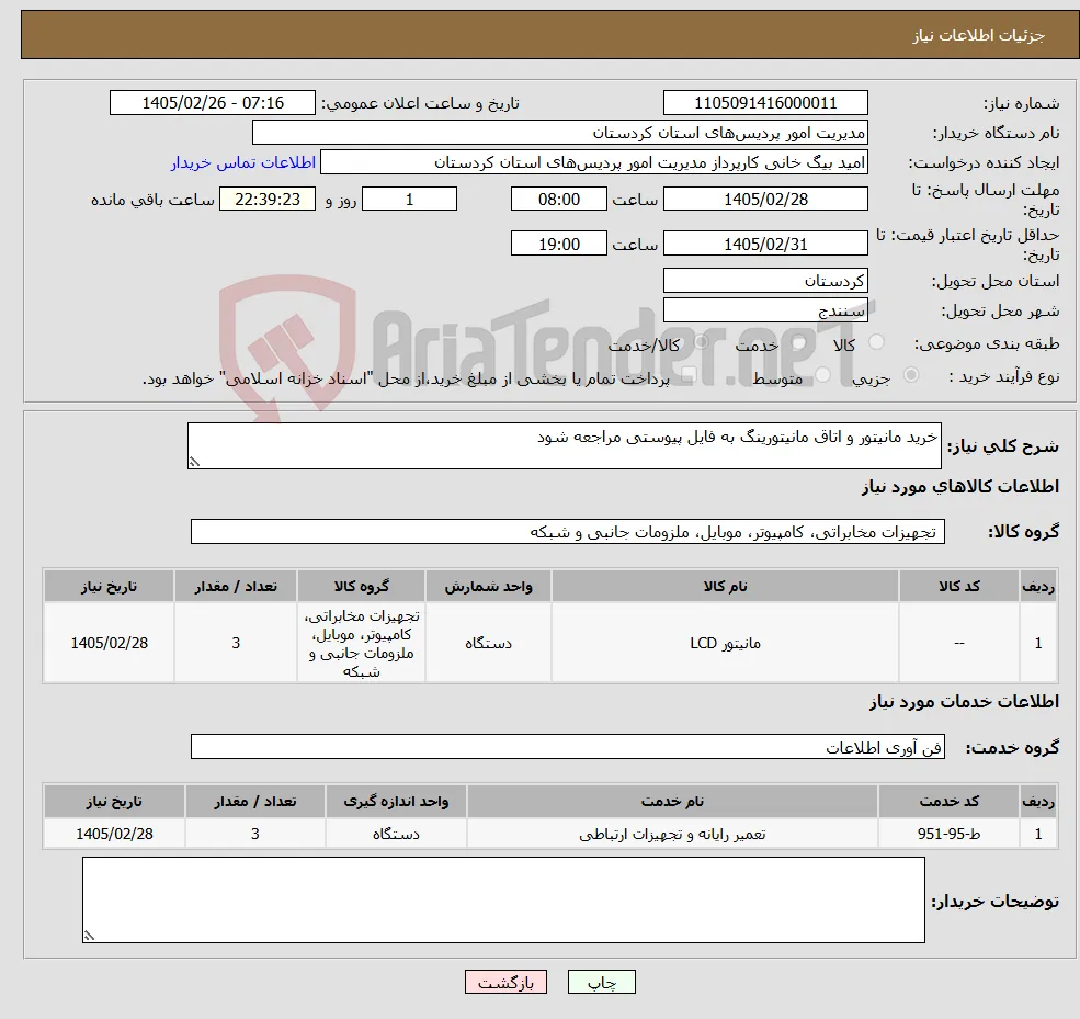 نیاز خدمت/کالا-خرید مانیتور و اتاق مانیتورینگ به فایل پیوستی مراجعه شود