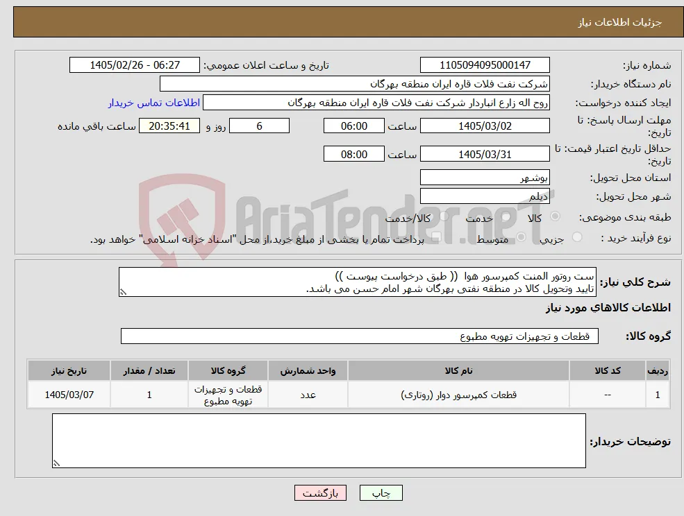 نیاز کالا-ست روتور المنت کمپرسور هوا (( طبق درخواست پیوست )) تایید وتحویل کالا در منطقه نفتی بهرگان شهر امام حسن می باشد.