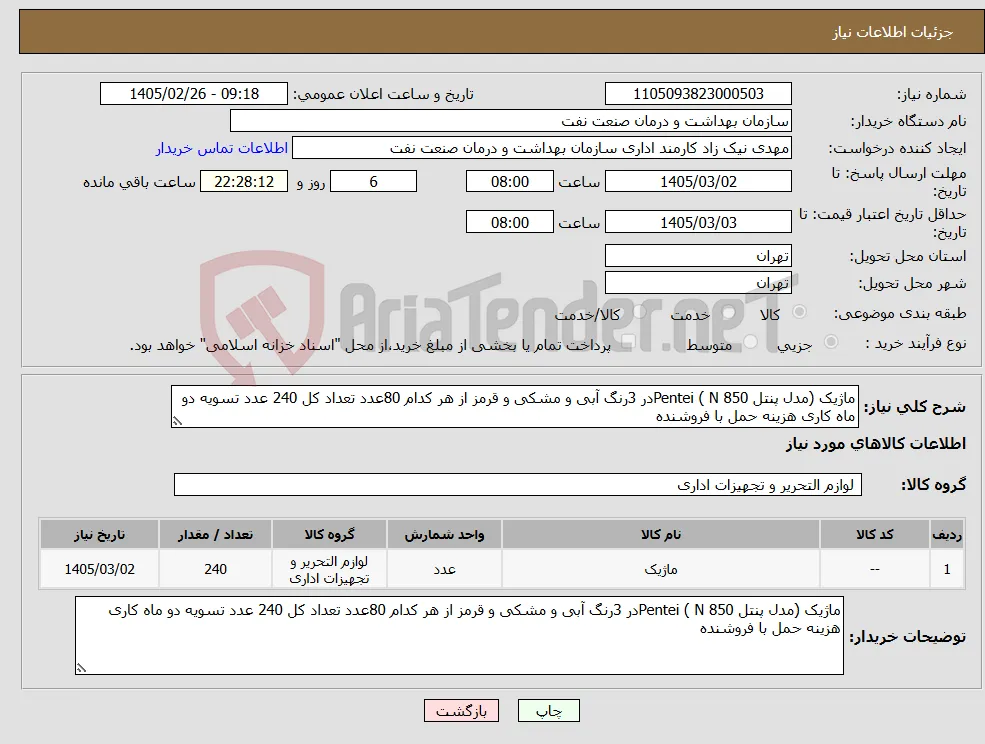 نیاز کالا-ماژیک (مدل پنتل N 850 ) Penteiدر 3رنگ آبی و مشکی و قرمز از هر کدام 80عدد تعداد کل 240 عدد تسویه دو ماه کاری هزینه حمل با فروشنده 