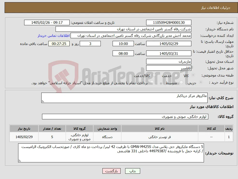 نیاز کالا-ماکروفر مرکز دریاکنار 