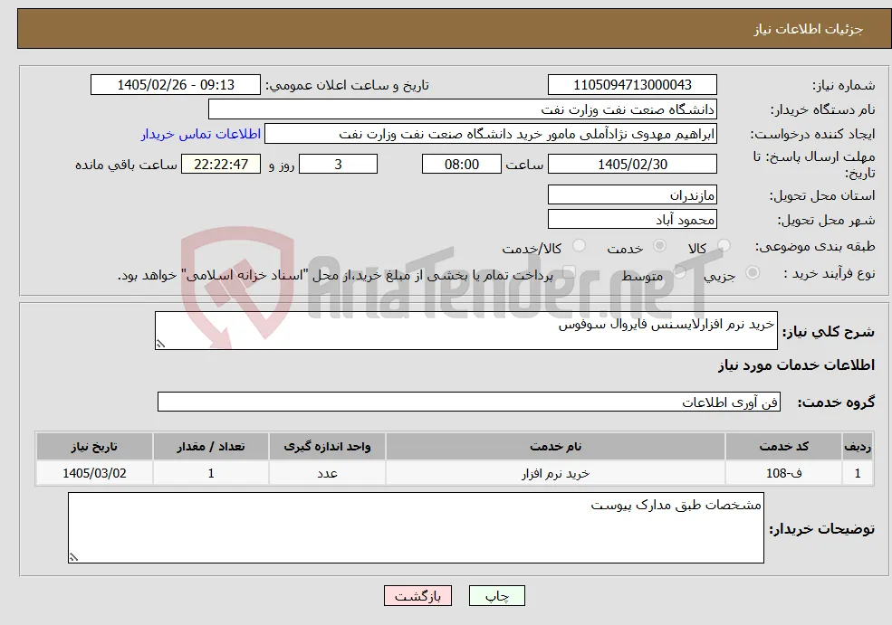 نیاز خدمات-خرید نرم افزارلایسنس فایروال سوفوس 