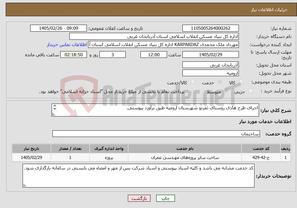 نیاز خدمات-اجرای طرح هادی روستای ثمرتو شهرستان ارومیه طبق برآورد پیوستی. 