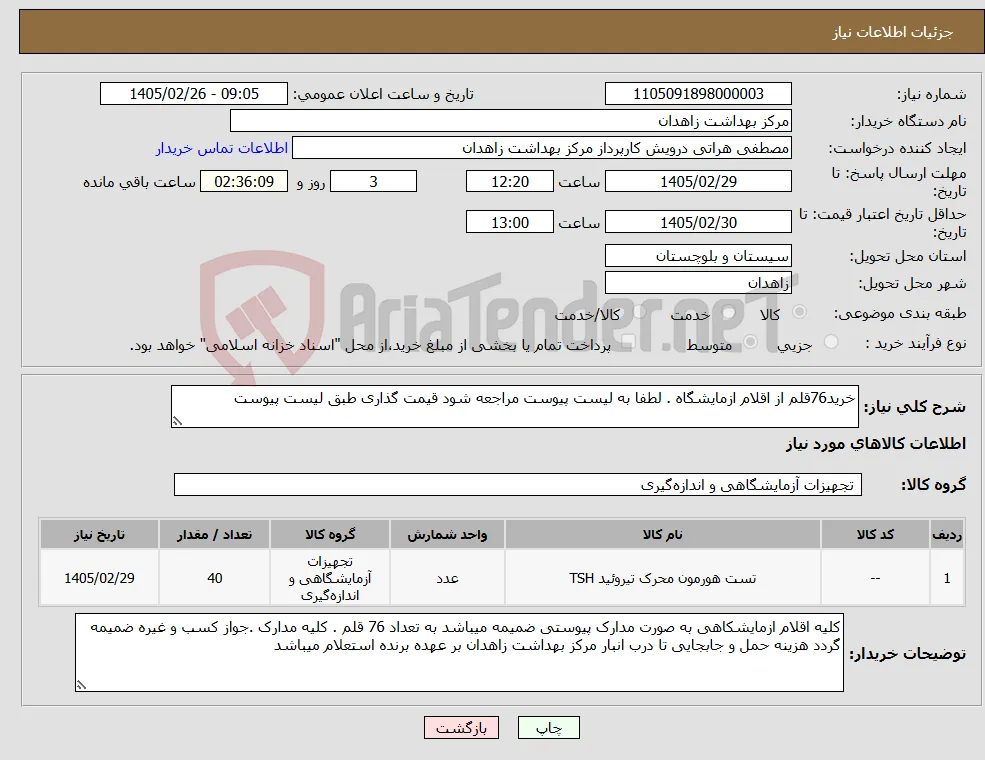 نیاز کالا-خرید76قلم از اقلام ازمایشگاه . لطفا به لیست پیوست مراجعه شود قیمت گذاری طبق لیست پیوست