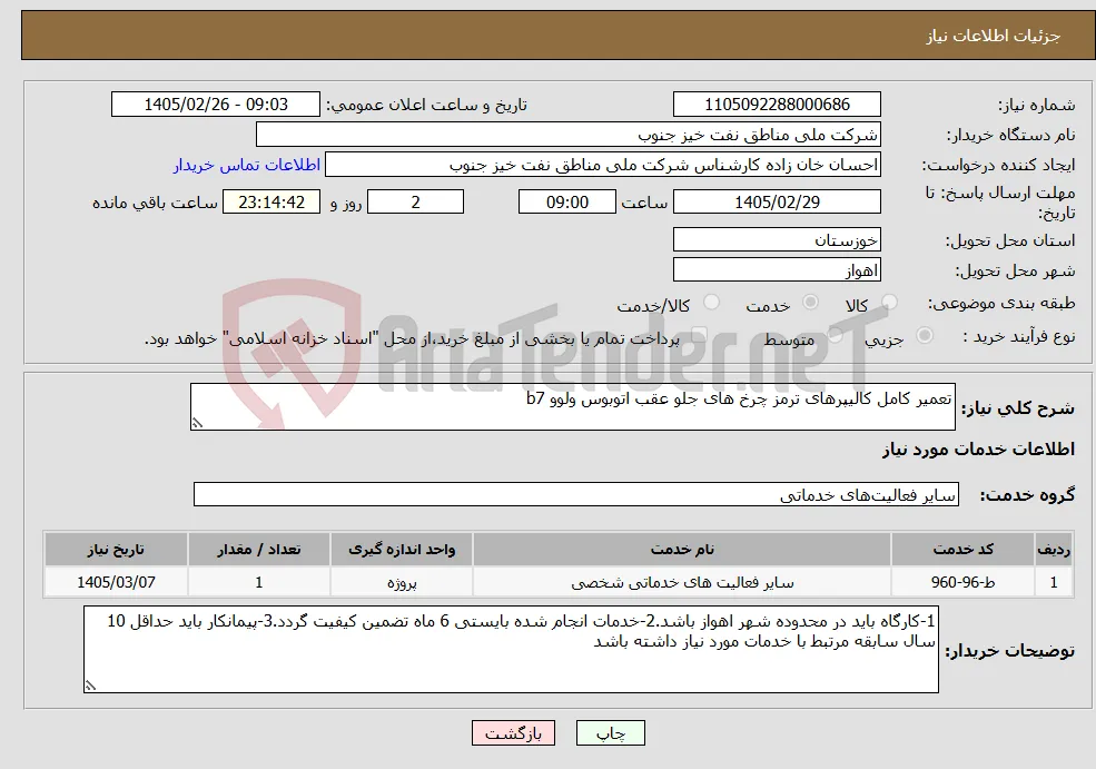 نیاز خدمات-تعمیر کامل کالیپرهای ترمز چرخ های جلو عقب اتوبوس ولوو b7