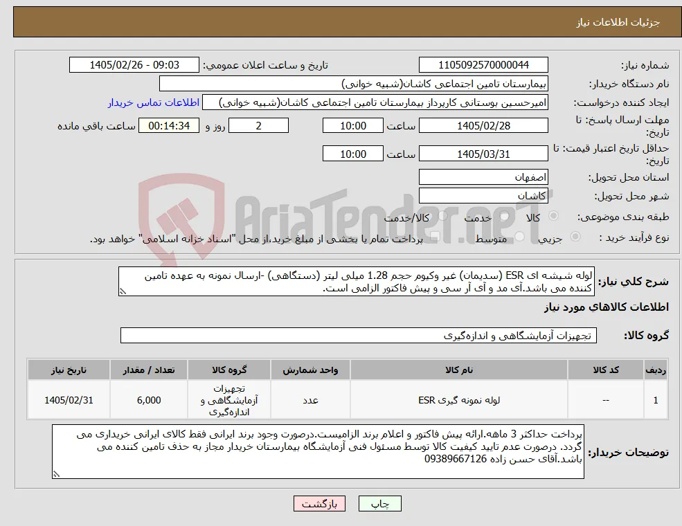 نیاز کالا-لوله شیشه ای ESR (سدیمان) غیر وکیوم حجم 1.28 میلی لیتر (دستگاهی) -ارسال نمونه به عهده تامین کننده می باشد.آی مد و آی آر سی و پیش فاکتور الزامی است.
