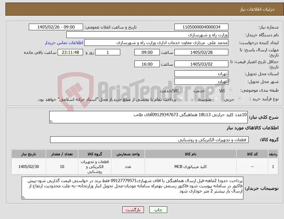 نیاز کالا-10عدد کلید حرارتی 13تا18 هماهنگی 09129347673آقای طاءب