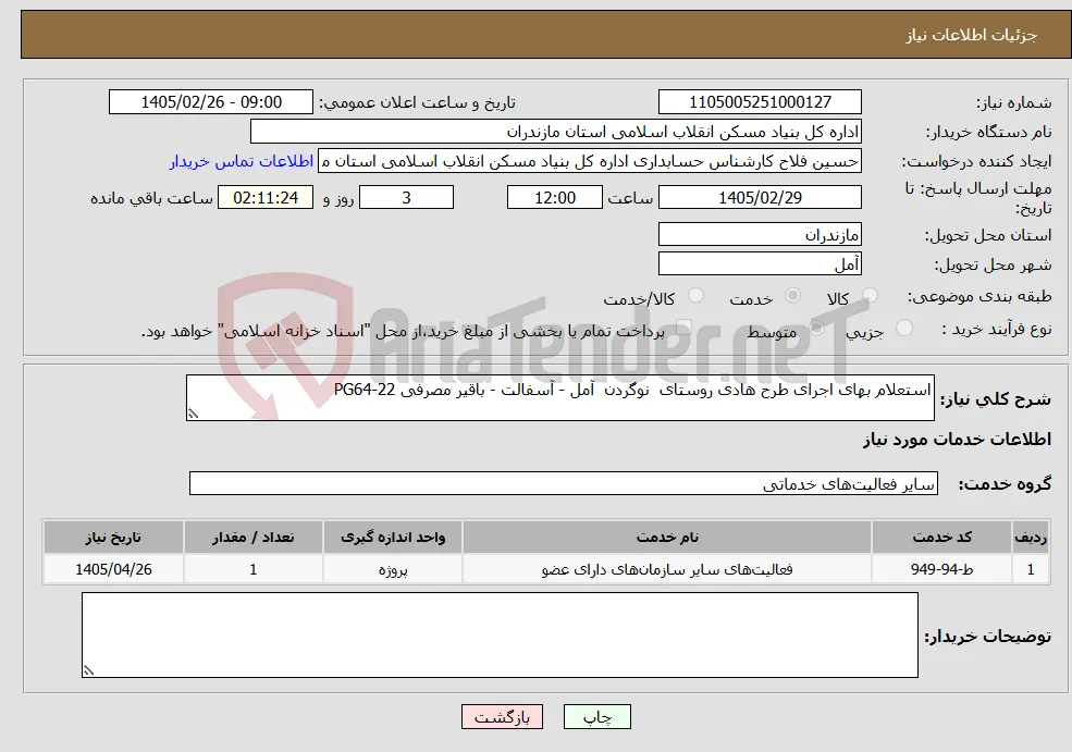 نیاز خدمات-استعلام بهای اجرای طرح هادی روستای نوگردن آمل - آسفالت - باقیر مصرفی PG64-22 