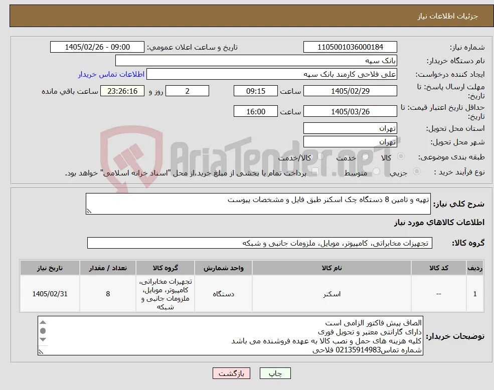 نیاز کالا-تهیه و تامین 8 دستگاه چک اسکنر طبق فایل و مشخصات پیوست