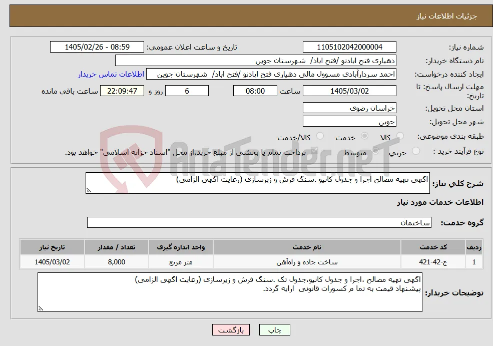 نیاز خدمات-اگهی تهیه مصالح اجرا و جدول کانیو .سنگ فرش و زیرسازی (رعایت اگهی الزامی)