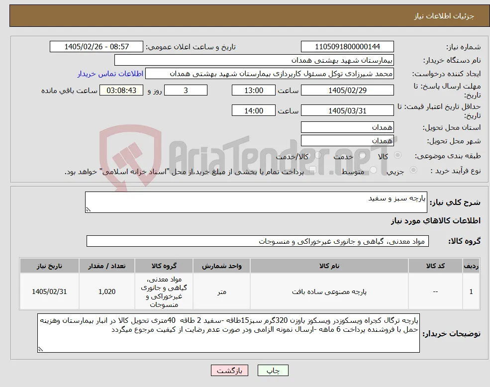 نیاز کالا-پارچه سبز و سفید 