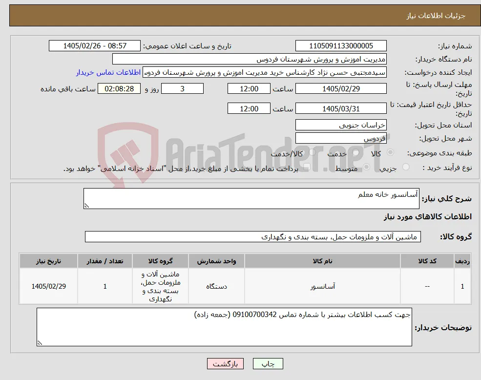 نیاز کالا-آسانسور خانه معلم
