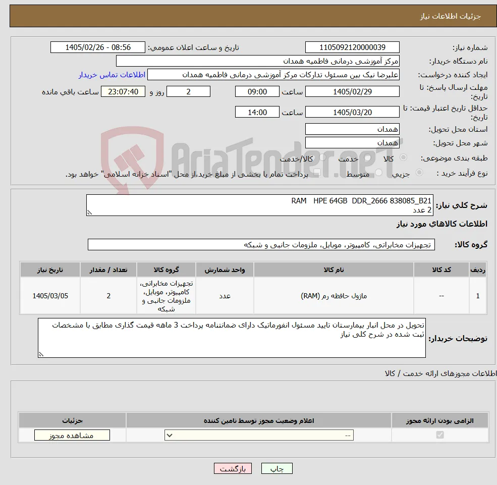 نیاز کالا-RAM HPE 64GB DDR_2666 838085_B21 2 عدد
