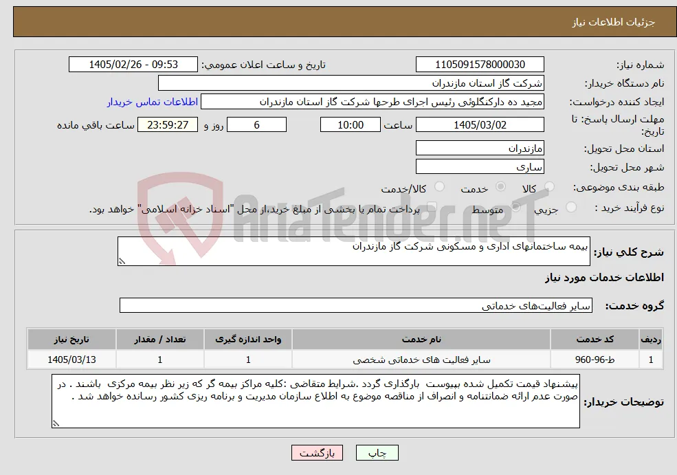 نیاز خدمات-بیمه ساختمانهای اداری و مسکونی شرکت گاز مازندران
