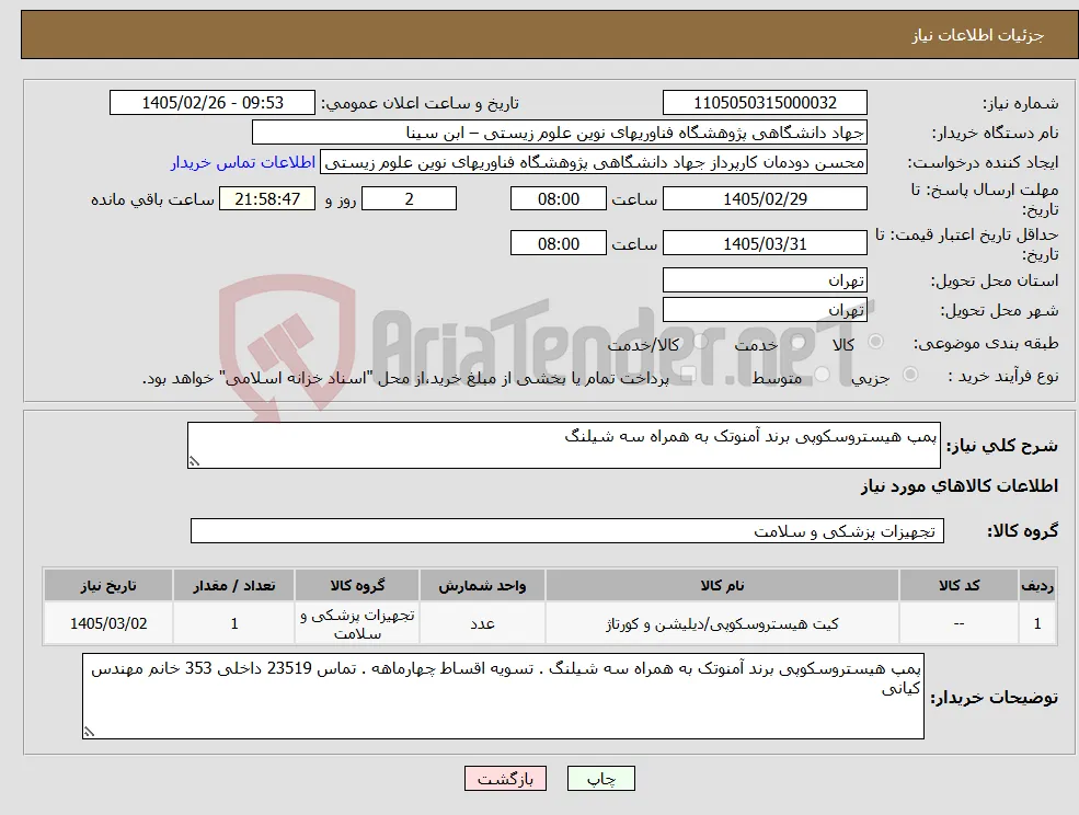 نیاز کالا-پمپ هیستروسکوپی برند آمنوتک به همراه سه شیلنگ