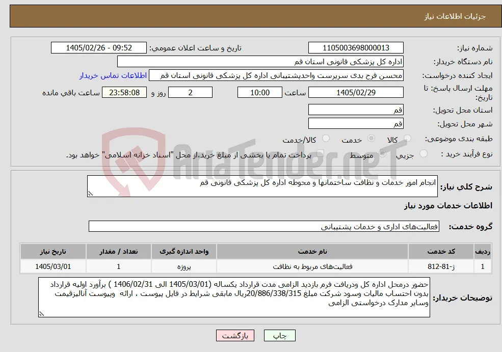 نیاز خدمات-انجام امور خدمات و نظافت ساختمانها و محوطه اداره کل پزشکی قانونی قم