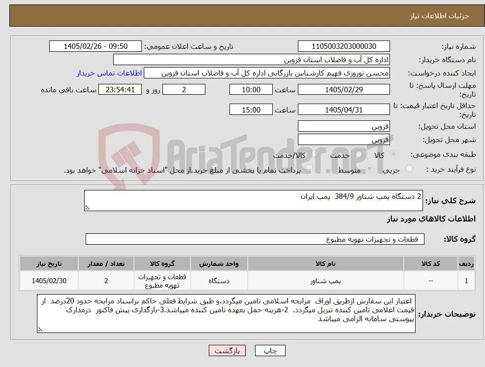 نیاز کالا-2 دستگاه پمپ شناور 384/9 پمپ ایران