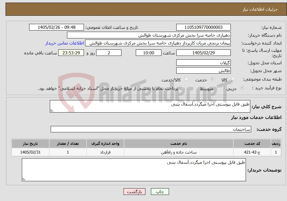 نیاز خدمات-طبق فایل پیوستی اجرا میگردد.آسفال بتنی