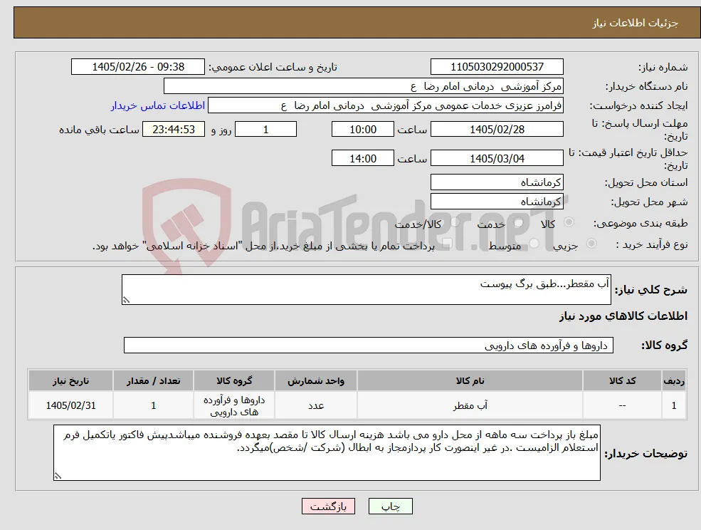 نیاز کالا-آب مقعطر...طبق برگ پیوست