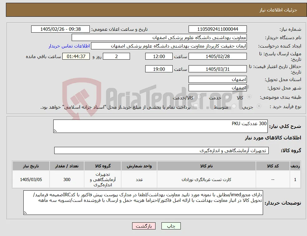 نیاز کالا-300 عددکیت PKU