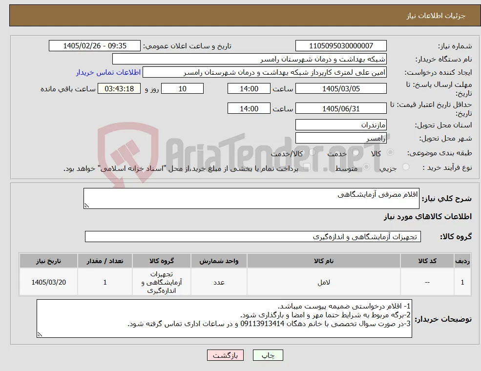 نیاز کالا-اقلام مصرفی آزمایشگاهی