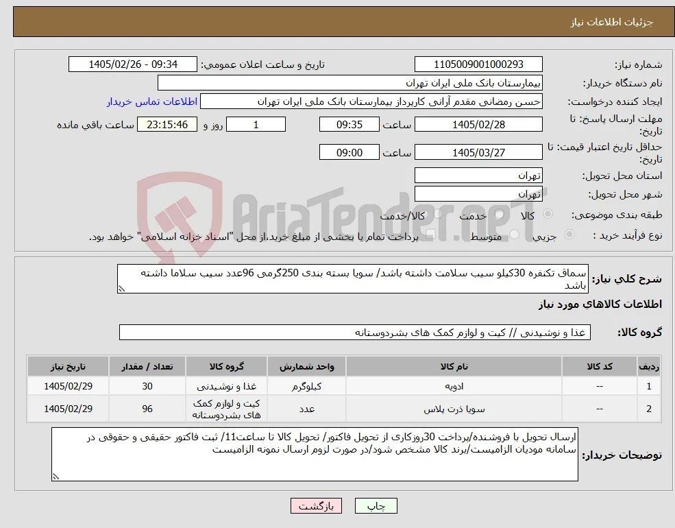 نیاز کالا-سماق تکنفره 30کیلو سیب سلامت داشته باشد/ سویا بسته بندی 250گرمی 96عدد سیب سلاما داشته باشد