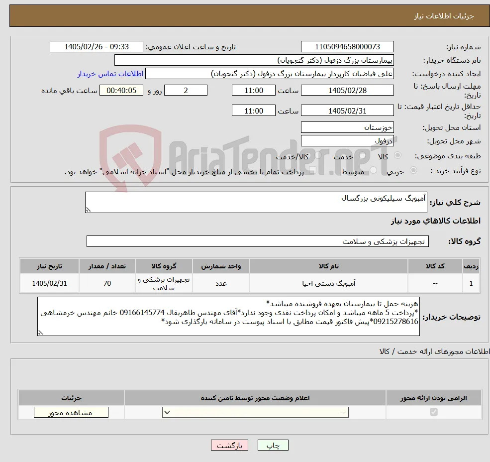 نیاز کالا-آمبوبگ سیلیکونی بزرگسال