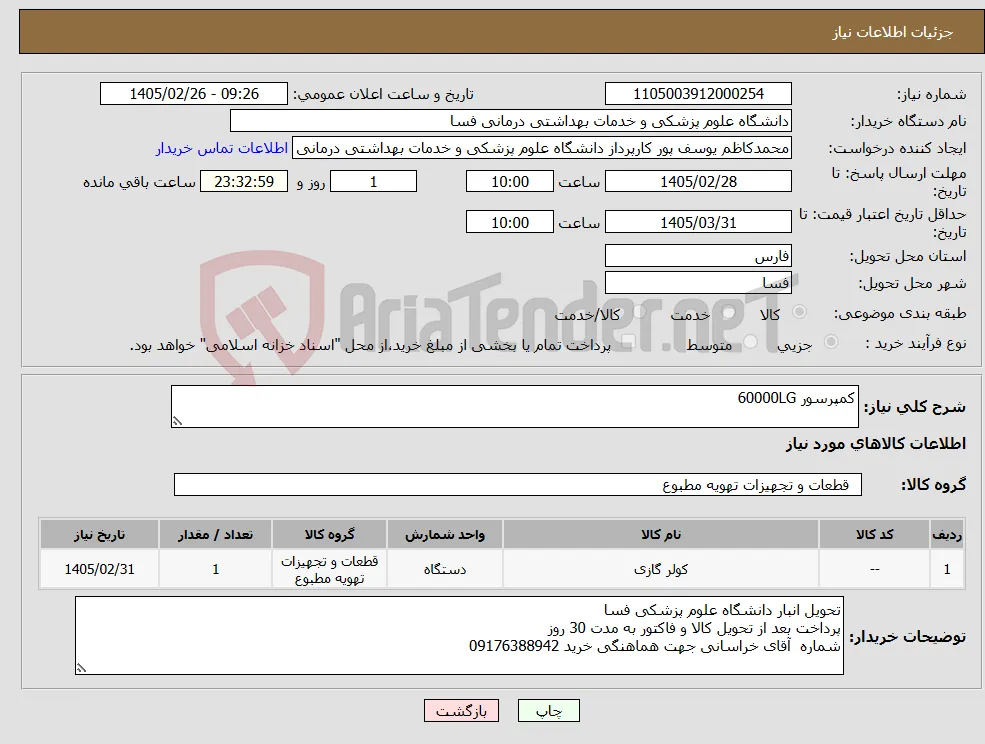 نیاز کالا-کمپرسور 60000LG 