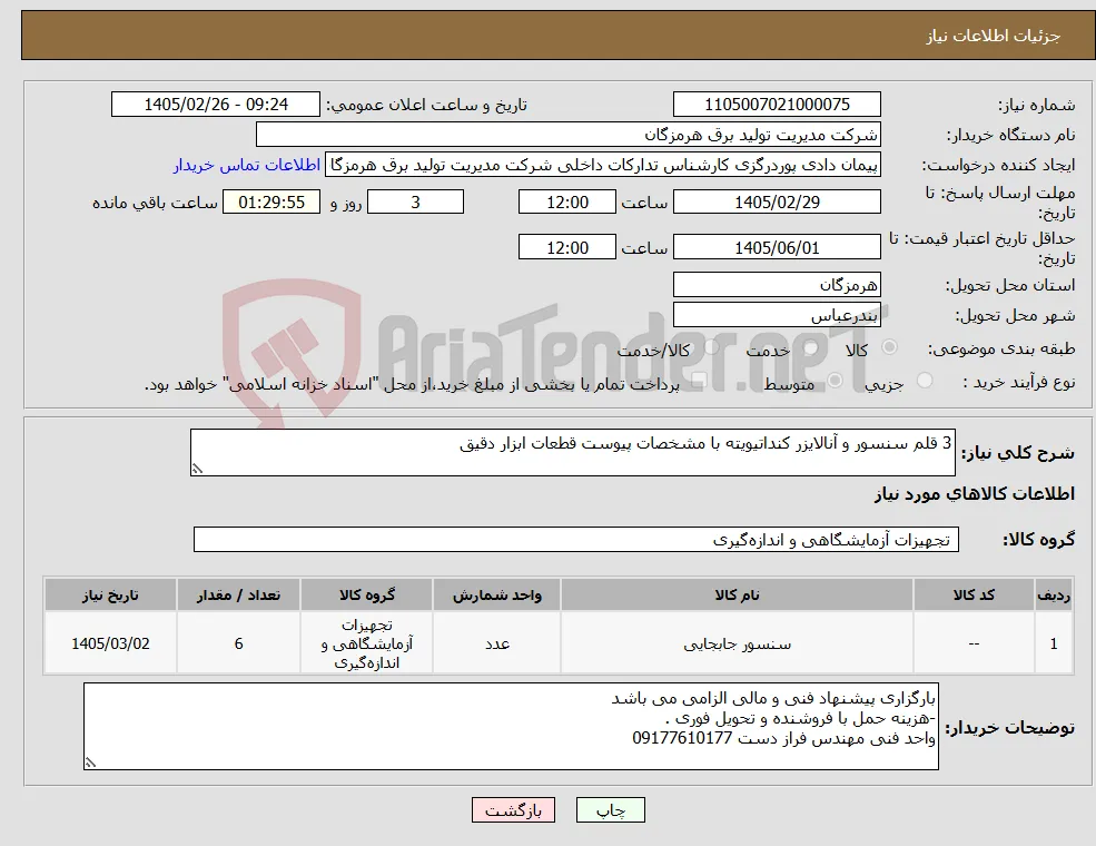 نیاز کالا-3 قلم سنسور و آنالایزر کنداتیویته با مشخصات پیوست قطعات ابزار دقیق