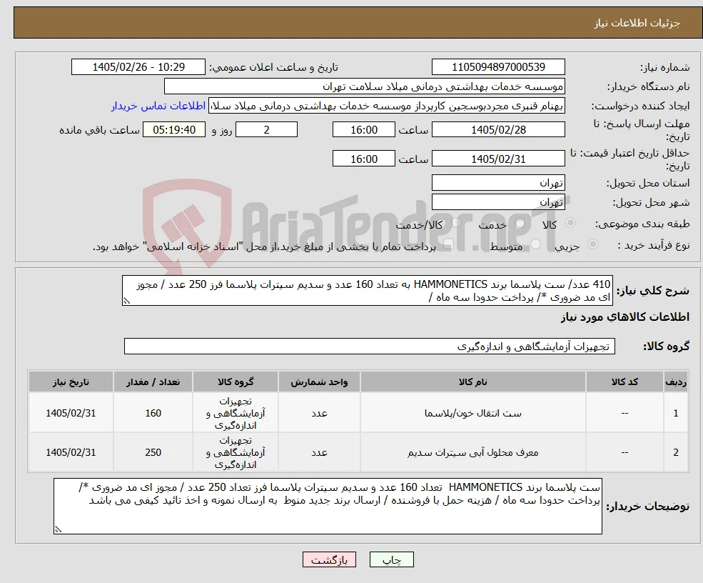 نیاز کالا-410 عدد/ ست پلاسما برند HAMMONETICS به تعداد 160 عدد و سدیم سیترات پلاسما فرز 250 عدد / مجوز ای مد ضروری */ پرداخت حدودا سه ماه / 