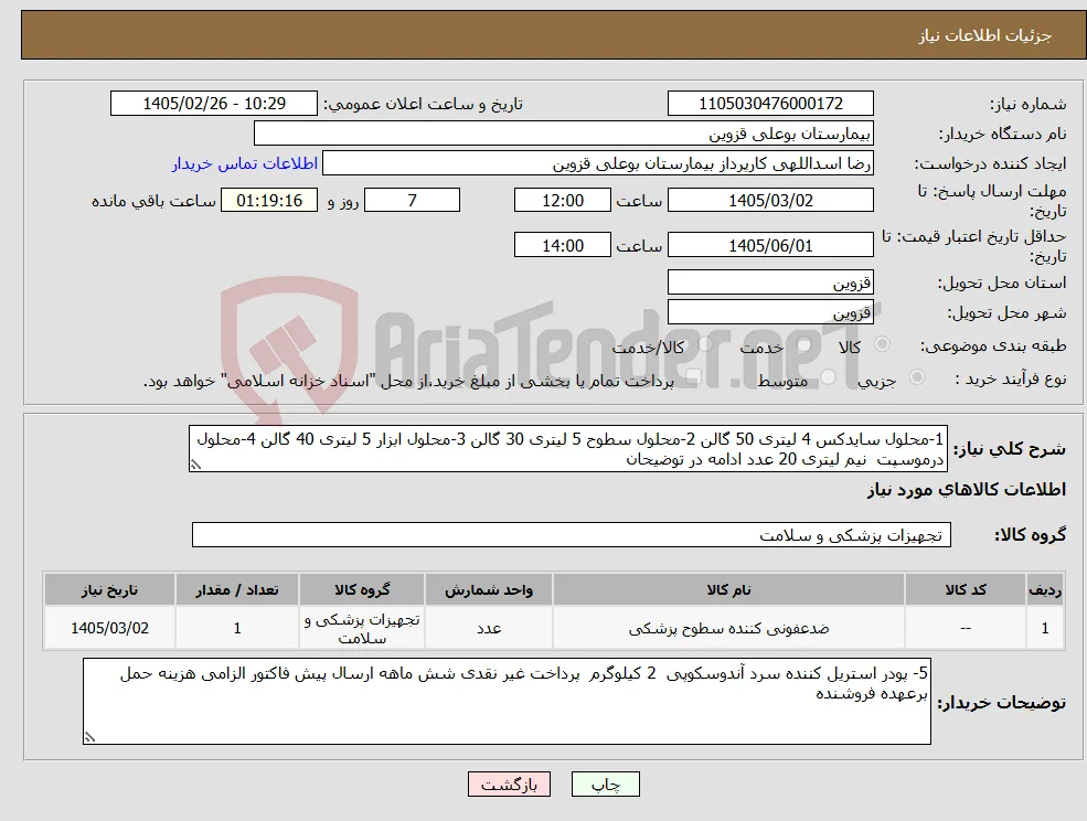 نیاز کالا-1-محلول سایدکس 4 لیتری 50 گالن 2-محلول سطوح 5 لیتری 30 گالن 3-محلول ابزار 5 لیتری 40 گالن 4-محلول درموسپت نیم لیتری 20 عدد ادامه در توضیحان