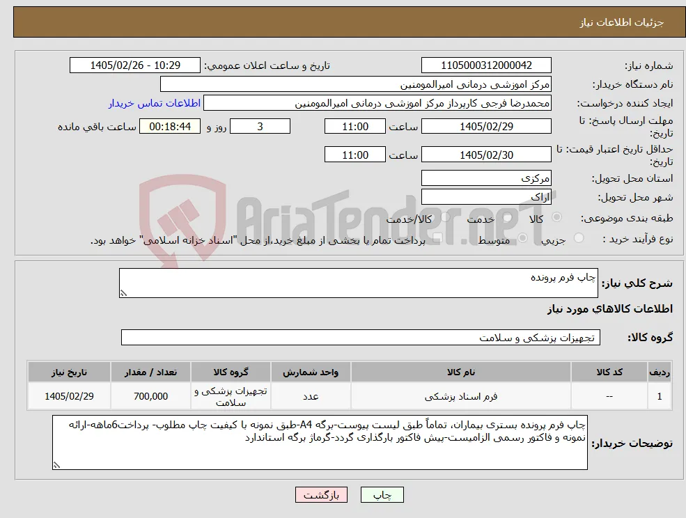نیاز کالا-چاپ فرم پرونده