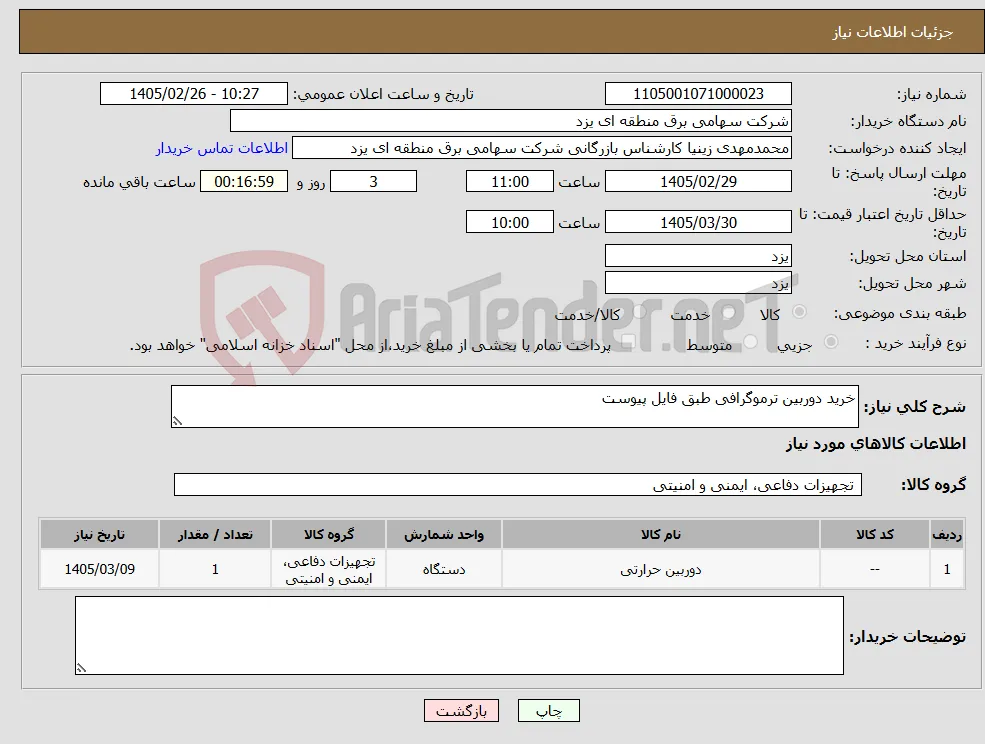 نیاز کالا-خرید دوربین ترموگرافی طبق فایل پیوست