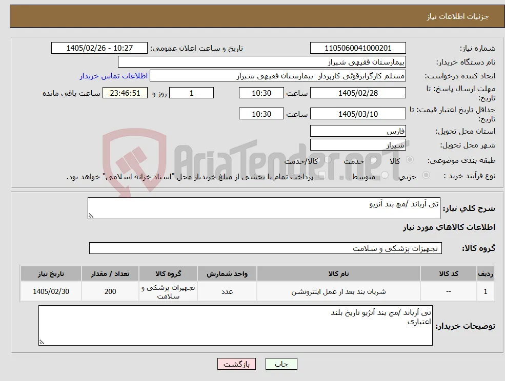 نیاز کالا-تی آرباند /مچ بند آنژیو