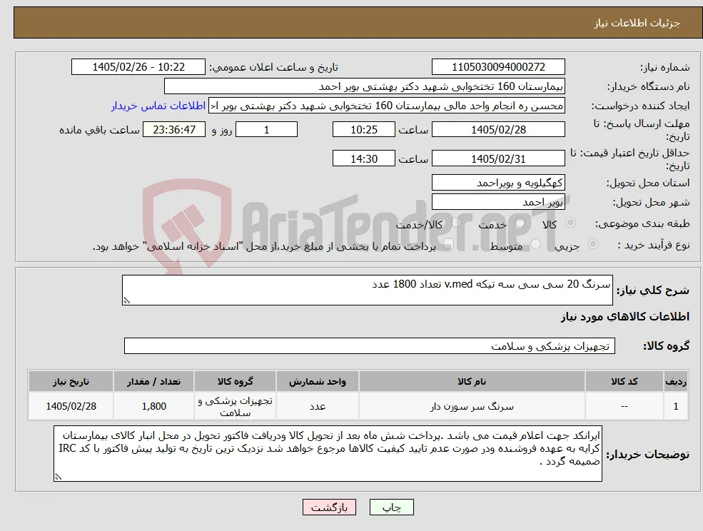 نیاز کالا-سرنگ 20 سی سی سه تیکه v.med تعداد 1800 عدد
