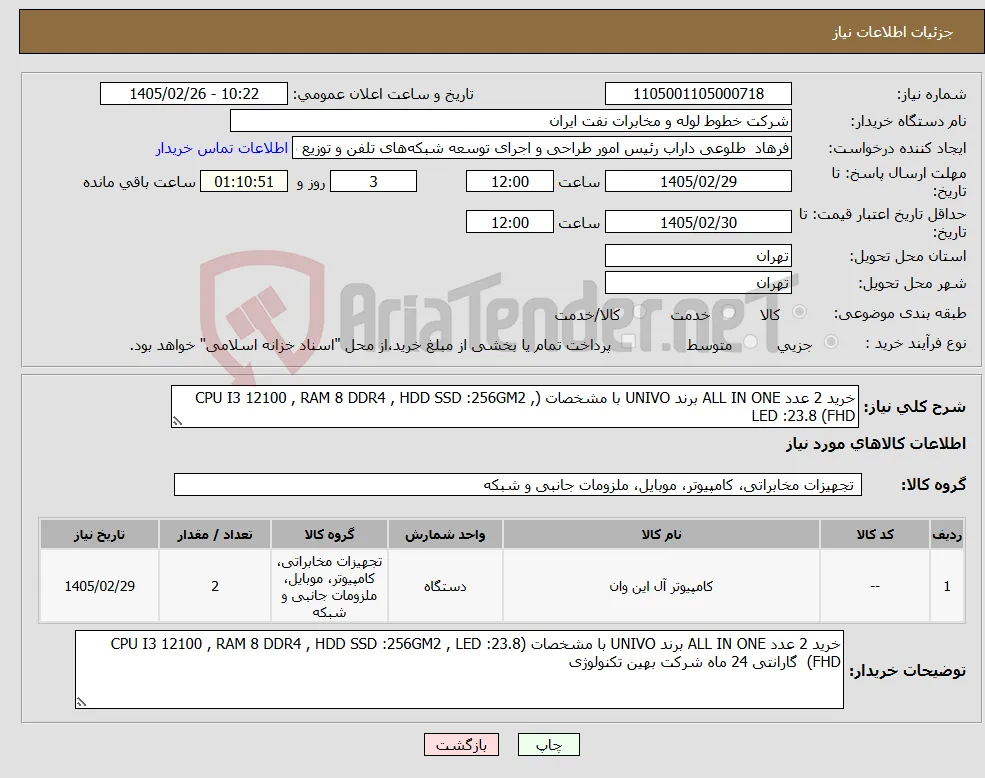 نیاز کالا-خرید 2 عدد ALL IN ONE برند UNIVO با مشخصات (CPU I3 12100 , RAM 8 DDR4 , HDD SSD :256GM2 , LED :23.8 (FHD 