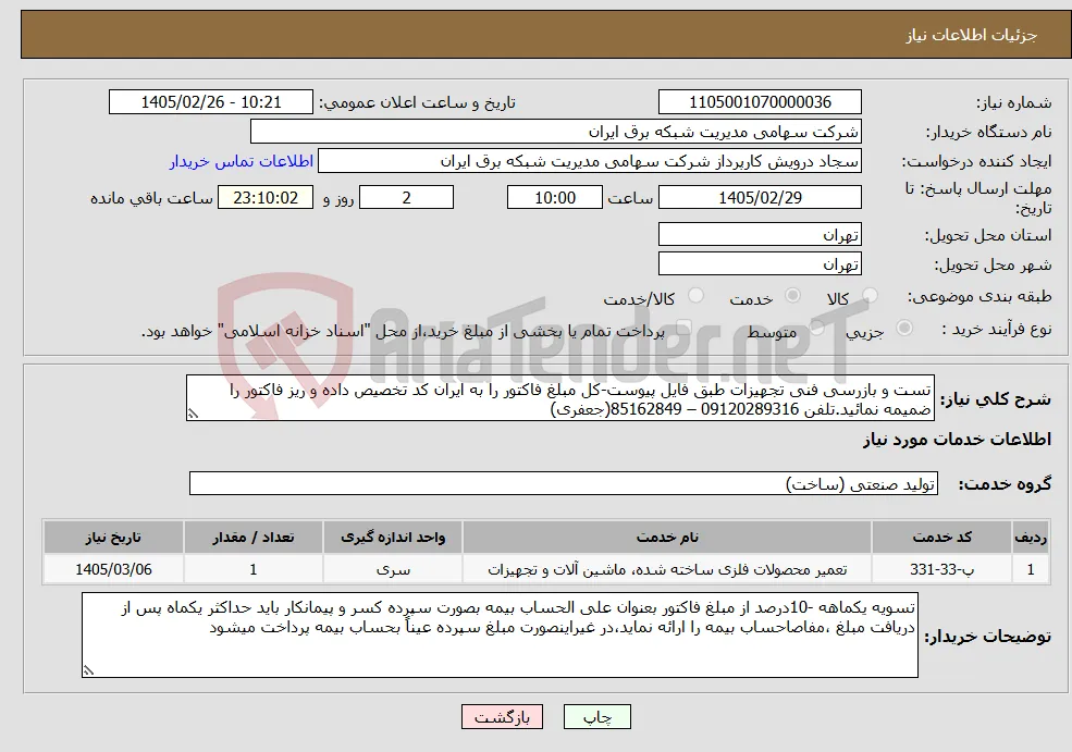 نیاز خدمات-تست و بازرسی فنی تجهیزات طبق فایل پیوست-کل مبلغ فاکتور را به ایران کد تخصیص داده و ریز فاکتور را ضمیمه نمائید.تلفن 09120289316 – 85162849(جعفری) 