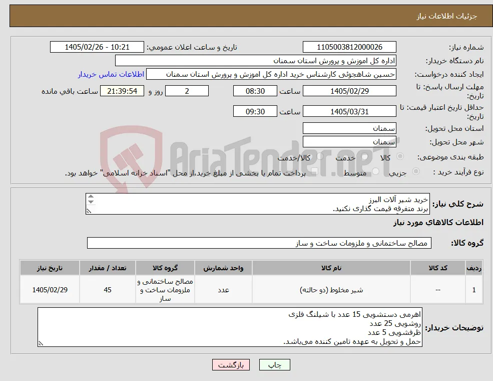 نیاز کالا-خرید شیر آلات البرز برند متفرقه قیمت گذاری نکنید. فقط شیر آلات البرز برند های البرز روز و... قیمت گذاری نکنید مدل کارن رنگ کروم