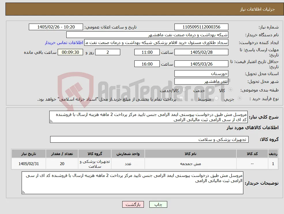 نیاز کالا-مروسل مش طبق درخواست پیوستی ایمد الزامی جنس تایید مرکز پرداخت 2 ماهه هزینه ارسال با فروشنده کد ای ار سی الزامی ثبت مالیاتی الزامی
