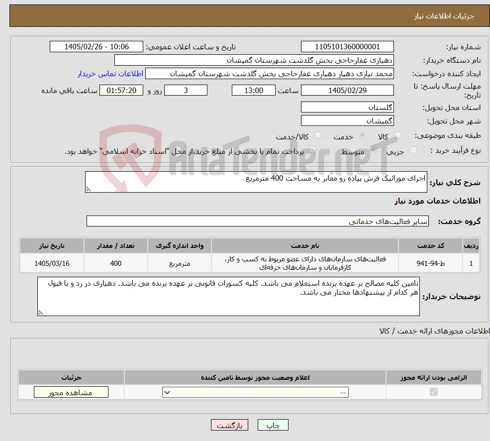 نیاز خدمات-اجرای موزائیک فرش پیاده رو معابر به مساحت 400 مترمربع