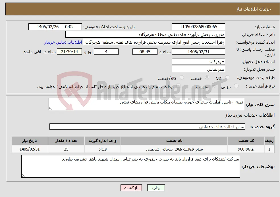 نیاز خدمات-تهیه و تامین قطعات موتوری خودرو نیسان پیکاب پخش فراوردهای نفتی