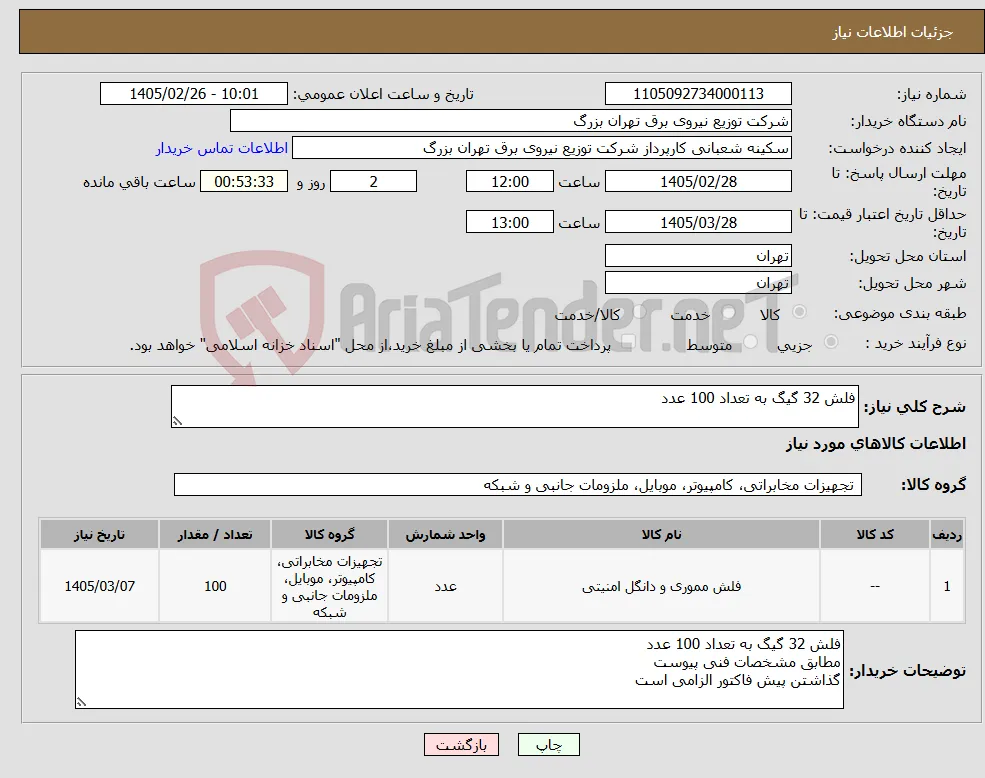 نیاز کالا-فلش 32 گیگ به تعداد 100 عدد 