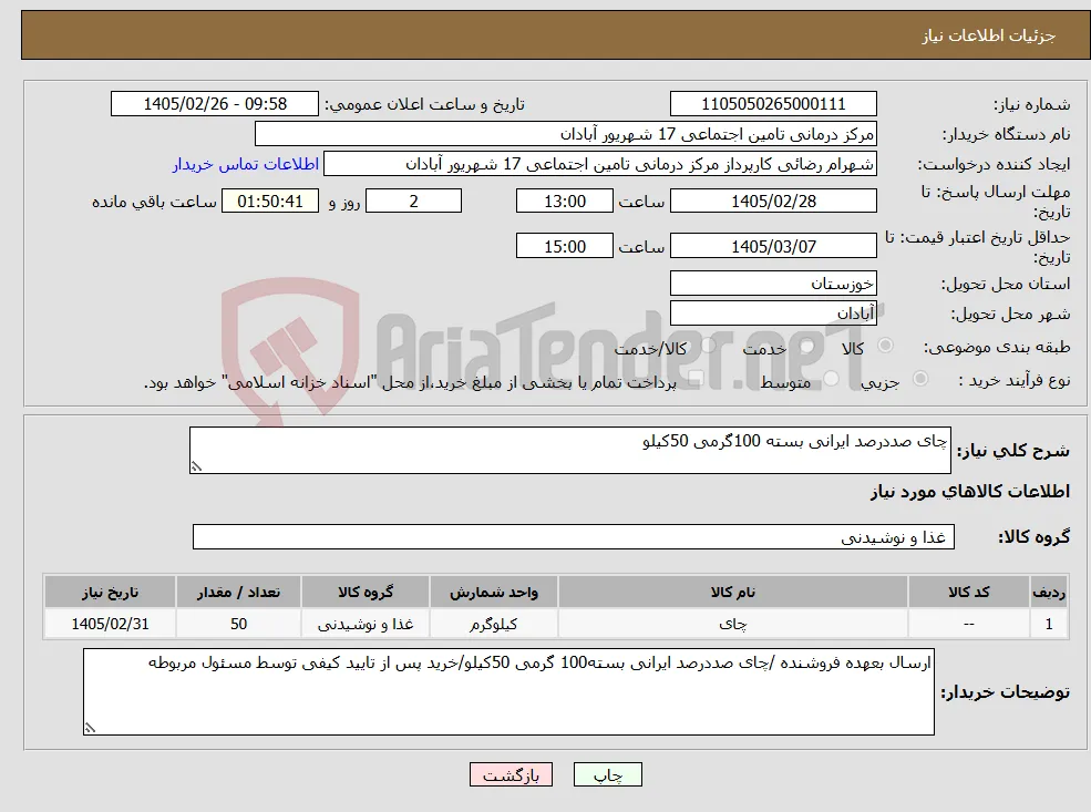 نیاز کالا-چای صددرصد ایرانی بسته 100گرمی 50کیلو