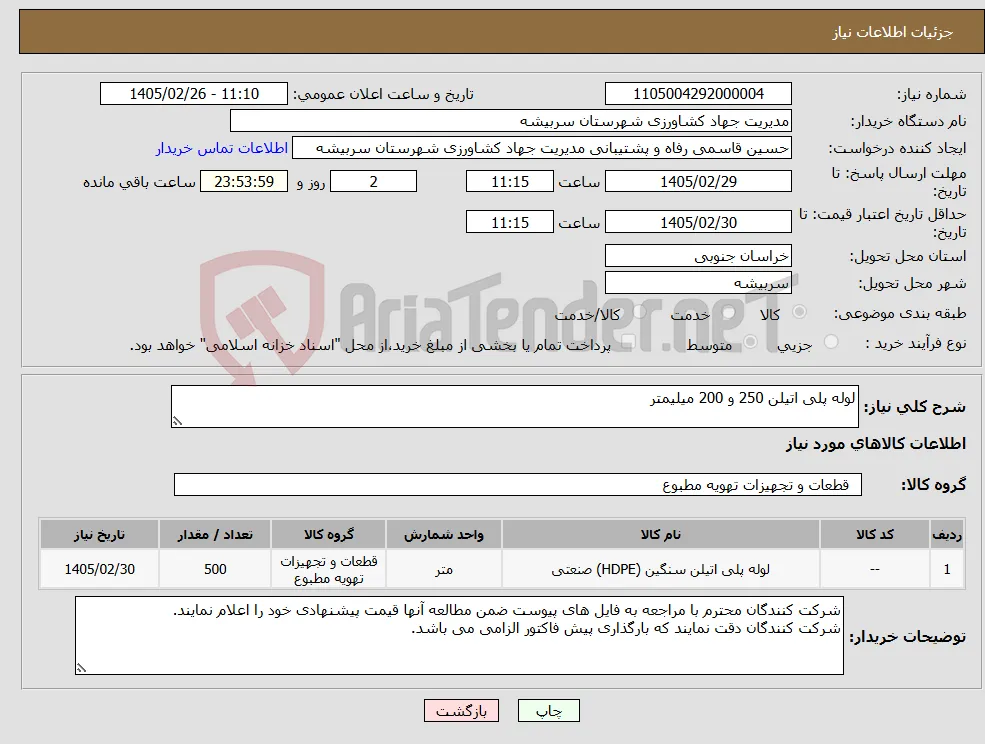نیاز کالا-لوله پلی اتیلن 250 و 200 میلیمتر