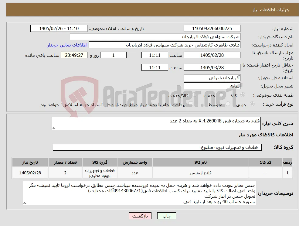 نیاز کالا-فلنج به شماره فنی X.4.269048 به تعداد 2 عدد