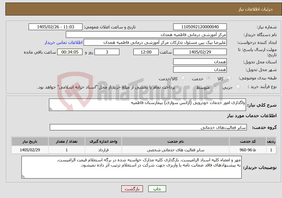 نیاز خدمات-واگذاری امور خدمات خودرویی (آژانس سواری) بیمارستان فاطمیه