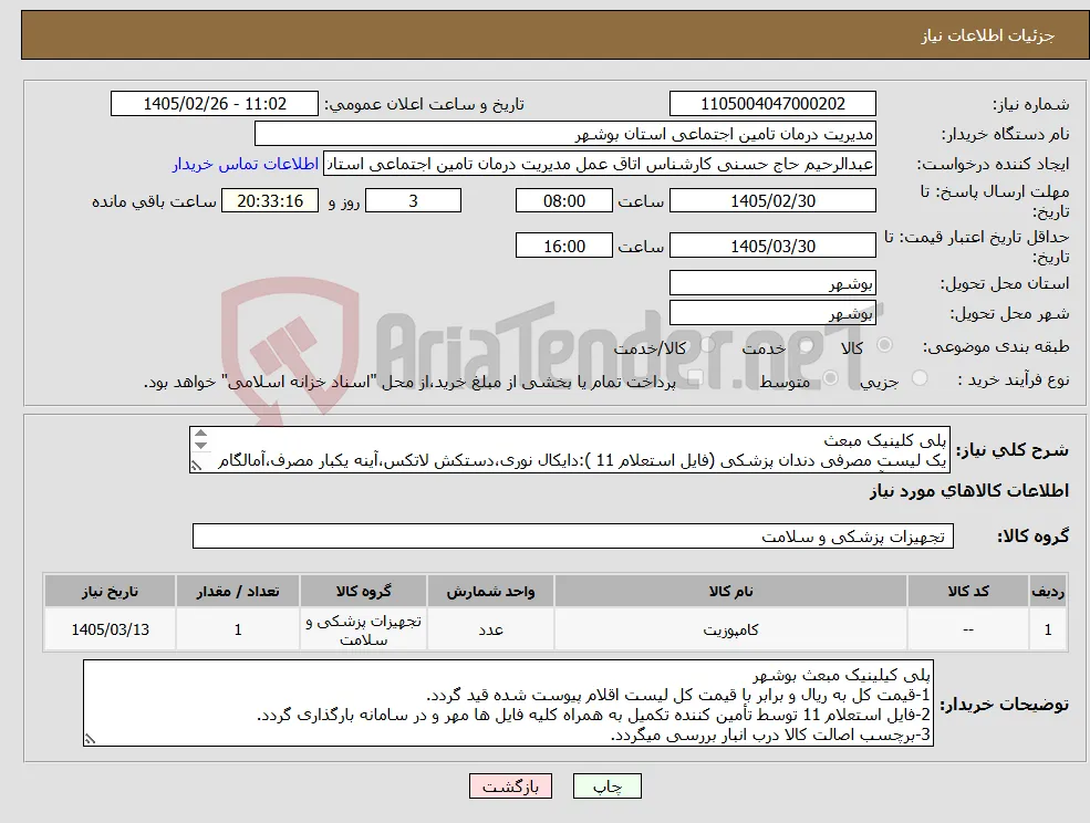 نیاز کالا-پلی کلینیک مبعث یک لیست مصرفی دندان پزشکی (فایل استعلام 11 ):دایکال نوری،دستکش لاتکس،آینه یکبار مصرف،آمالگام کریر،پودر آمالگام،اسپری روغن،رول پک