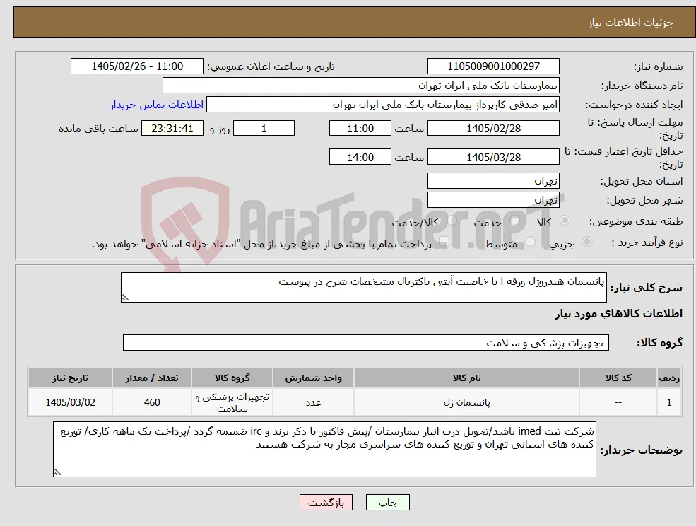 نیاز کالا-پانسمان هیدروژل ورقه ا با خاصیت آنتی باکتریال مشخصات شرح در پیوست 
