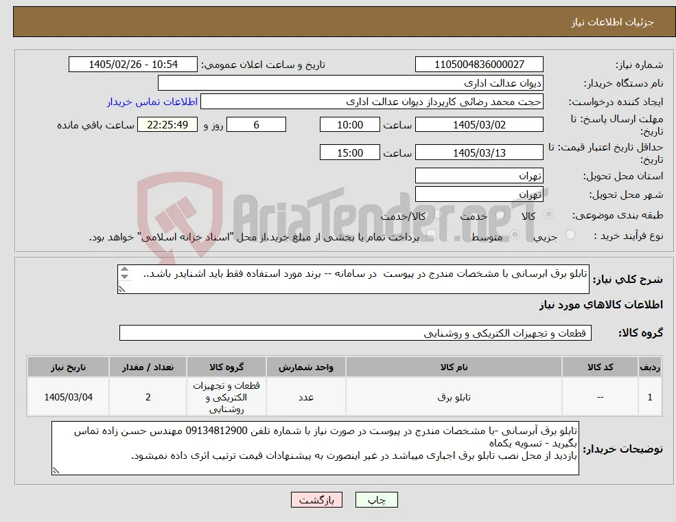 نیاز کالا-تابلو برق ابرسانی با مشخصات مندرج در پیوست در سامانه -- برند مورد استفاده فقط باید اشنایدر باشد.. 
