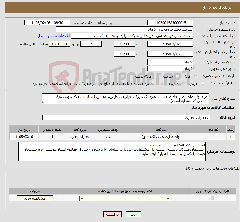 نیاز کالا-خرید لوله های جدار چاه صنعتی شماره یک نیروگاه حرارتی بخار زرند مطابق اسناد استعلام پیوست.(کد انتخابی کد مشابه است)