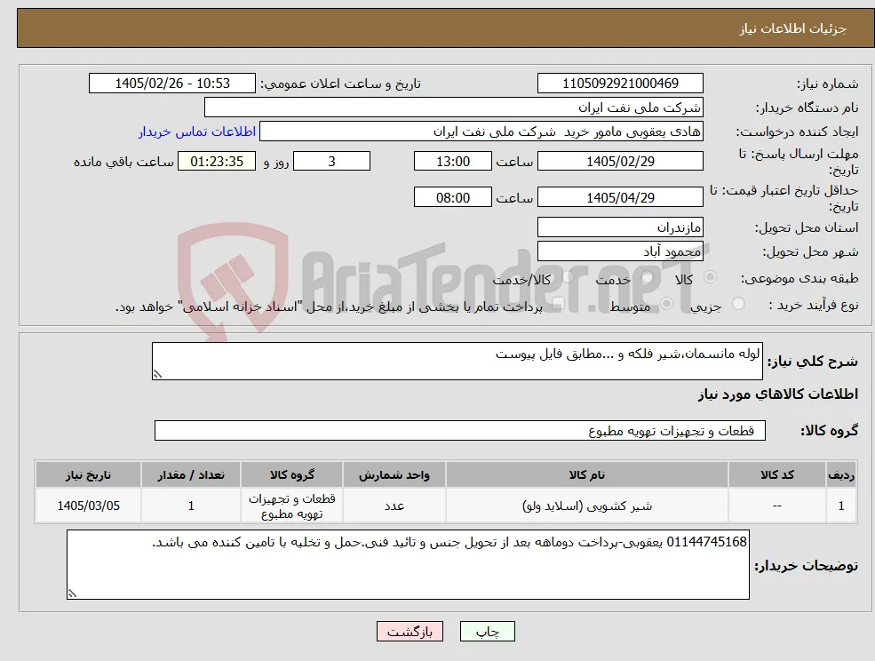 نیاز کالا-لوله مانسمان،شیر فلکه و ...مطابق فایل پیوست